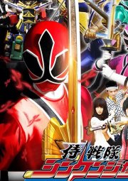 Samurai Sentai Shinkenger 侍戦队シンケンジャー