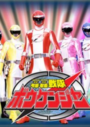 Gogo Sentai Boukenger 轰轰戦隊ボウケンジャー