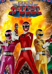 Gekisou Sentai Carranger 激走戦隊カーレンジャー