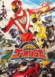 Engine Sentai Go-onger 炎神戦隊ゴーオンジャー