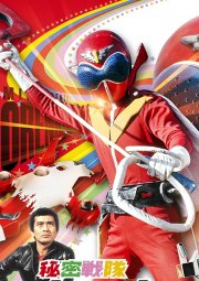 Himitsu Sentai Gorenger 秘密戦隊ゴレンジャー