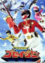 Tensou Sentai Goseiger 天装戦隊ゴセイジャー