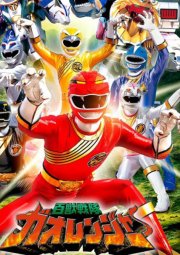 Hyakujuu Sentai Gaoranger 百獣戦隊ガオレンジャー