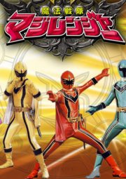 Mahou Sentai Magiranger 魔法戦隊マジレンジャー