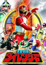 Gosei Sentai Dairanger 五星戦隊ダイレンジャー