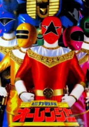 Chouriki Sentai Ohranger 超力戦队オーレンジャー