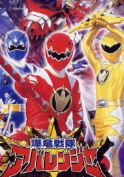 Bakuryuu Sentai Abaranger 爆竜戦队アバレンジャー